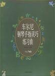 车尔尼钢琴手指灵巧练习曲·作品740