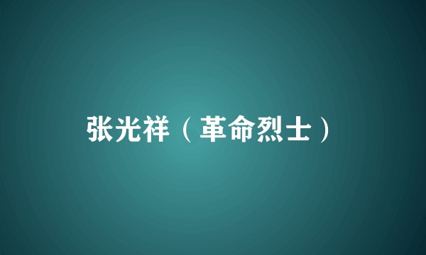 张光祥（革命烈士）