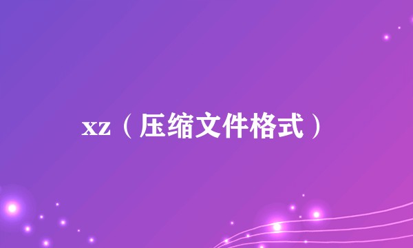 xz（压缩文件格式）