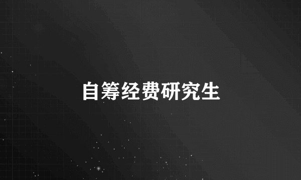 自筹经费研究生