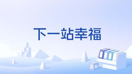 下一站幸福（湖南卫视综艺节目）