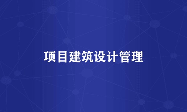 项目建筑设计管理