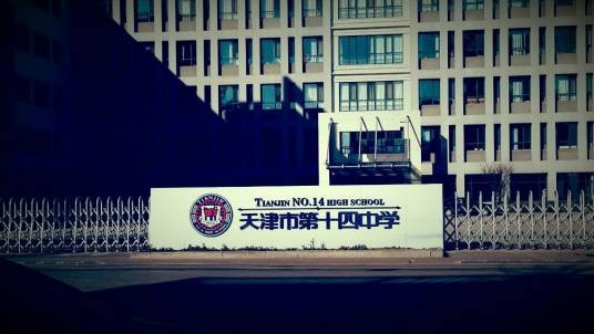 天津市第十四中学