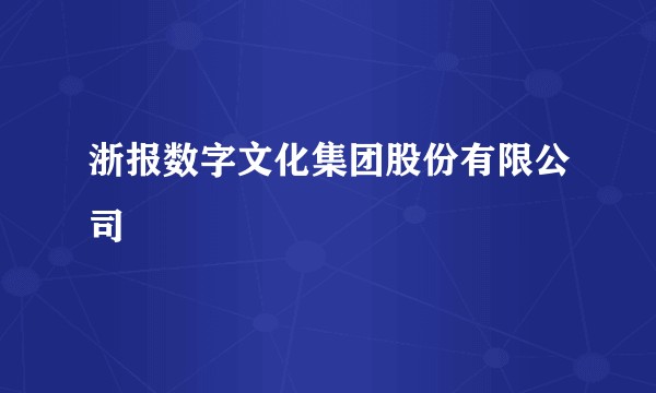 浙报数字文化集团股份有限公司