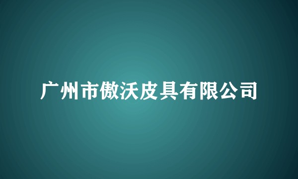 广州市傲沃皮具有限公司