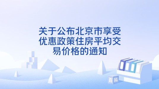 关于公布北京市享受优惠政策住房平均交易价格的通知
