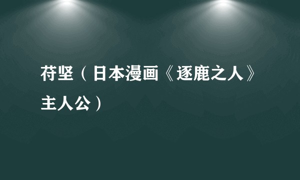 苻坚（日本漫画《逐鹿之人》主人公）