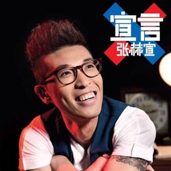 我忘了（张赫宣2013年发行的公益摇滚单曲）