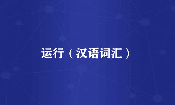 运行（汉语词汇）