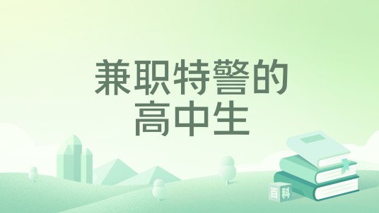 兼职特警的高中生