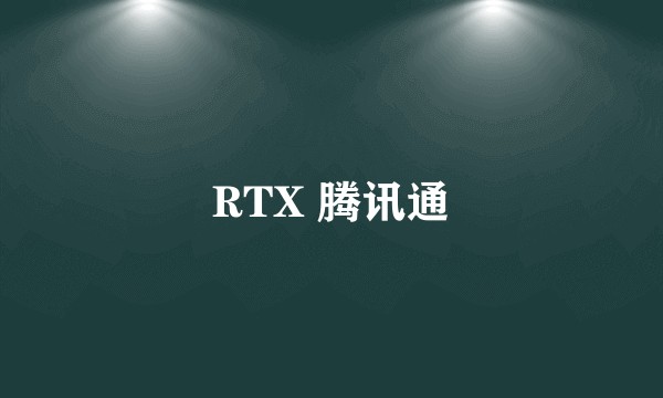 RTX 腾讯通