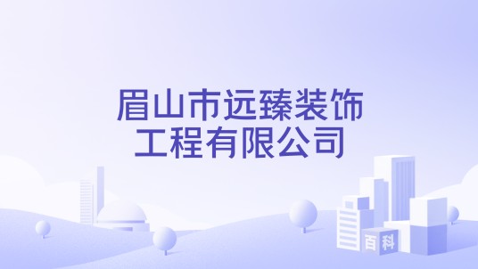 眉山市远臻装饰工程有限公司
