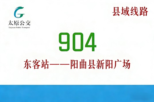 太原公交904路
