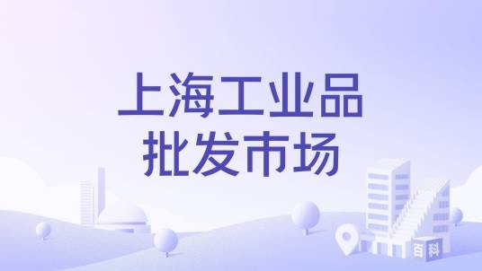 上海工业品批发市场