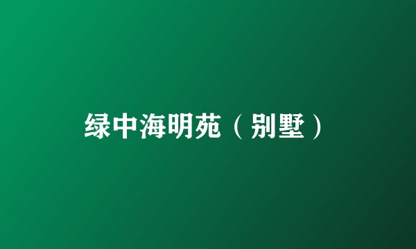 绿中海明苑（别墅）
