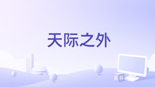 天际之外（Javier 'Fox' Patrón执导的电影）