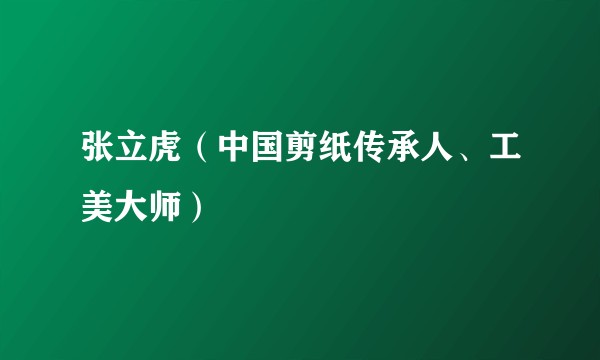 张立虎(中国剪纸传承人、工美大师)