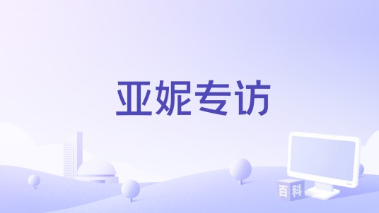 亚妮专访
