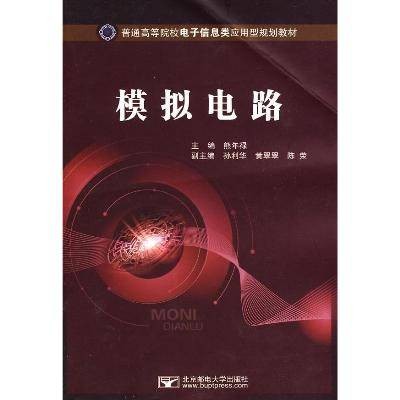 模拟电路（2011年清华大学出版社出版的图书）