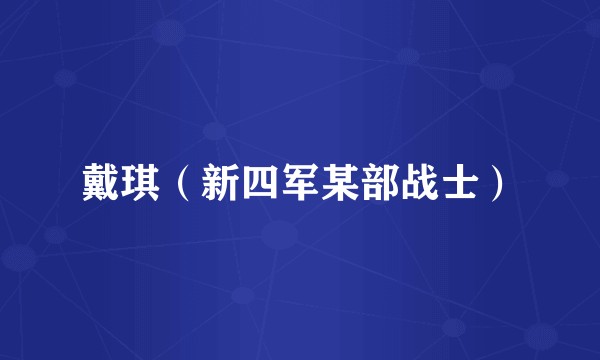 戴琪（新四军某部战士）