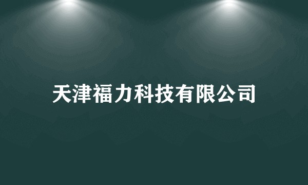 天津福力科技有限公司