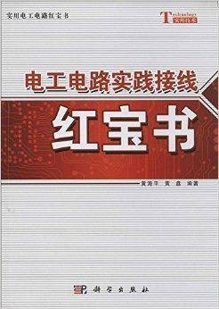电工电路实践接线红宝书