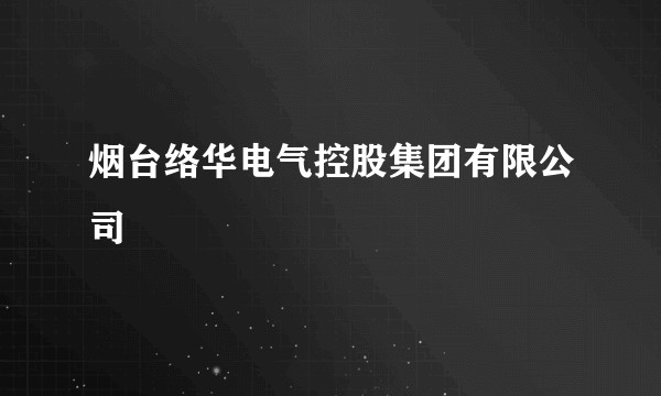 烟台络华电气控股集团有限公司