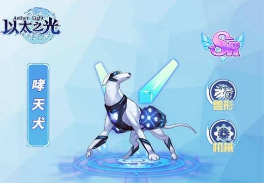 哮天犬（游戏《以太之光》SR英雄）