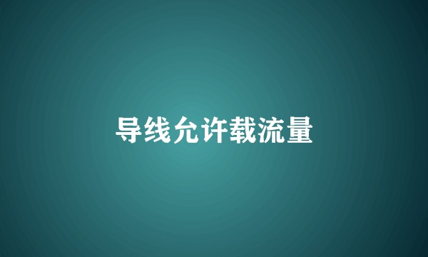 导线允许载流量