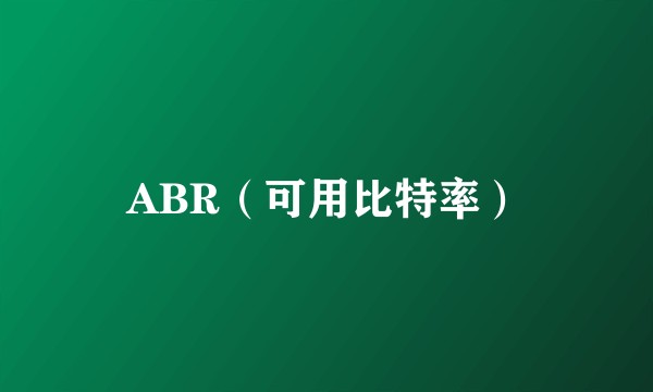 ABR（可用比特率）