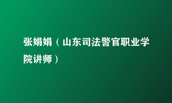 张娟娟（山东司法警官职业学院讲师）