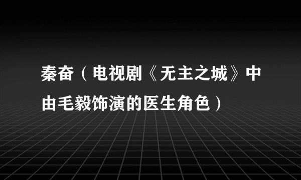 秦奋（电视剧《无主之城》中由毛毅饰演的医生角色）