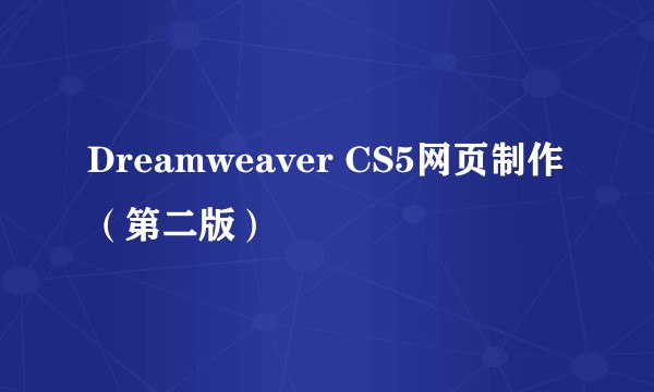 Dreamweaver CS5网页制作（第二版）