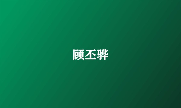 顾丕骅