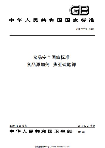 食品添加剂：焦亚硫酸钾