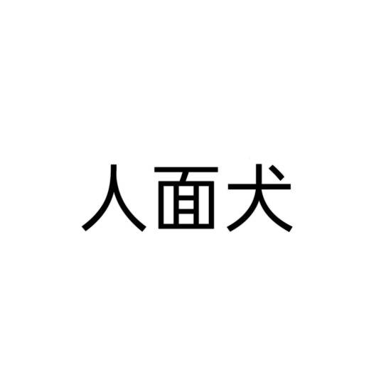 人面犬（日本动画《妖怪手表》中的妖怪角色）