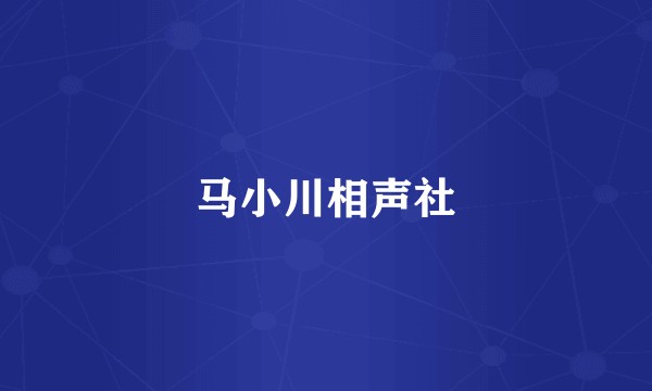 马小川相声社