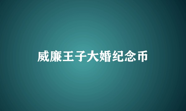 威廉王子大婚纪念币