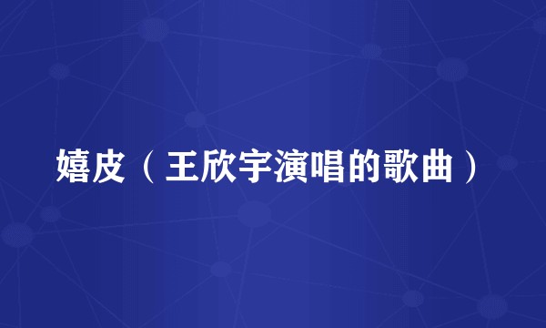 嬉皮（王欣宇演唱的歌曲）