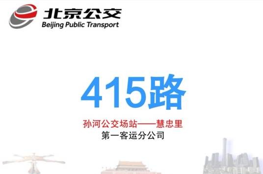 北京公交415路