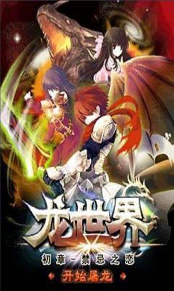 龙世界-禁忌之恋（角色扮演类手机游戏）