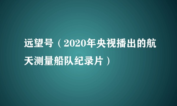 远望号（2020年央视播出的航天测量船队纪录片）