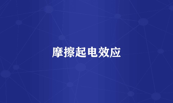 摩擦起电效应