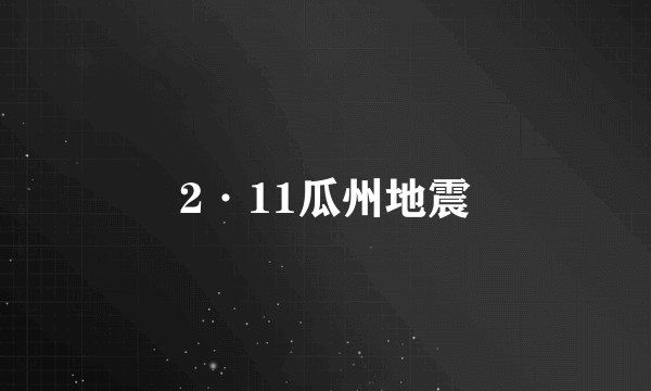 2·11瓜州地震