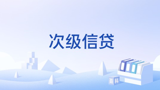 次级信贷
