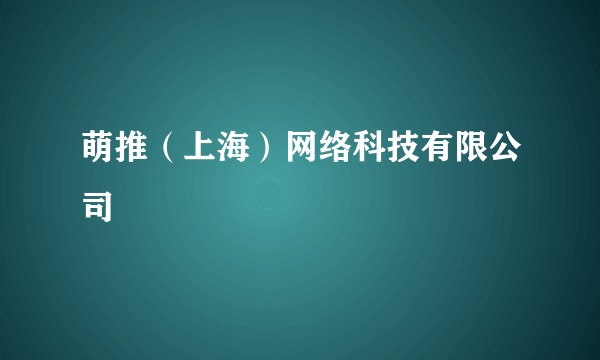 萌推（上海）网络科技有限公司