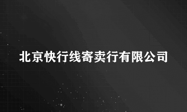 北京快行线寄卖行有限公司
