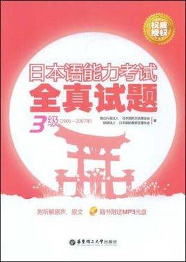 日本语能力考试全真试题：3级