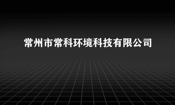 常州市常科环境科技有限公司