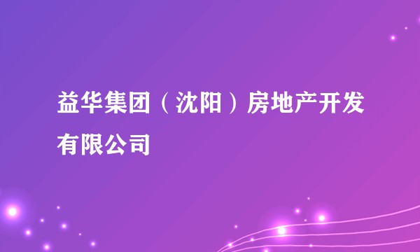 益华集团（沈阳）房地产开发有限公司